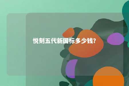 悦刻五代新国标多少钱？ 